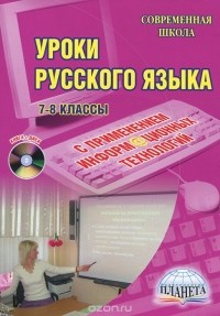  - Уроки русского языка с применением информационных технологий. 7-8 классы (+ CD-ROM)