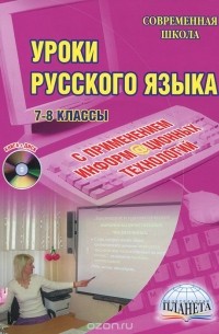  - Уроки русского языка с применением информационных технологий. 7-8 классы (+ CD-ROM)