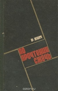 Роман Ким - По прочтении сжечь (сборник)