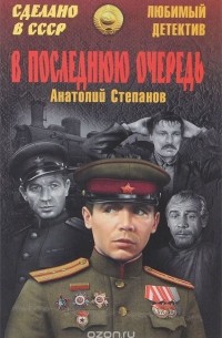 Анатолий Степанов - В последнюю очередь (сборник)