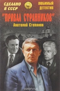 Анатолий Степанов - "Привал странников" (сборник)