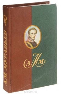 Александр Муравьев - А. М. Муравьев. Записки и письма