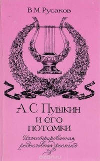 Виктор Русаков - А. С. Пушкин и его потомки
