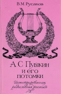 Виктор Русаков - А. С. Пушкин и его потомки