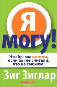 Я могу! Что бы мы смогли, если бы не считали, что не сможем!