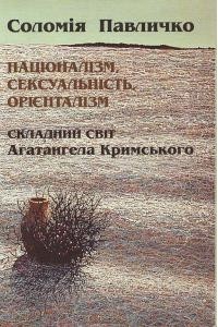 Соломия Павлычко - Націоналізм, сексуальність, орієнталізм: складний світ Агатангела Кримського