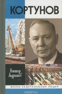 Кортунов