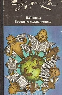 Виктория Ученова - Беседы о журналистике