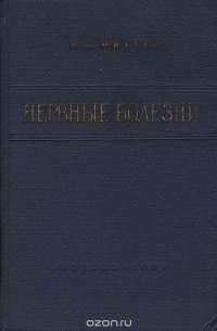 Нервные болезни
