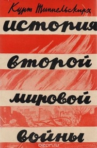 Курт фон Типпельскирх - История Второй мировой войны