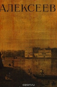 Федор Яковлевич Алексеев