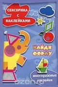 М. Рюмина - Найди форму. Сенсорика с наклейками