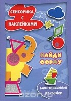 М. Рюмина - Найди форму. Сенсорика с наклейками