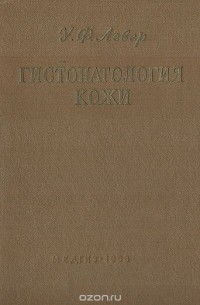 У. Левер - Гистопатология кожи (сборник)