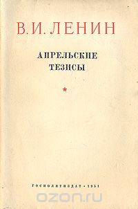 Владимир Ленин - В. И. Ленин. Апрельские тезисы