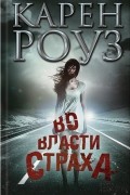 Во власти страха