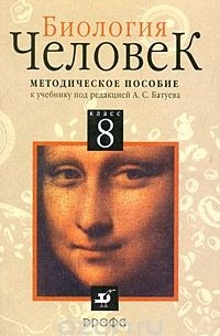 Биология. Человек. 8 класс. Методическое пособие