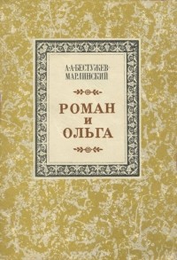 Александр Бестужев-Марлинский - Роман и Ольга (сборник)