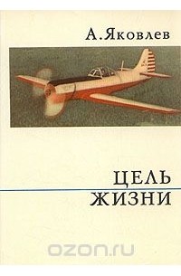 Александр Яковлев - Цель жизни