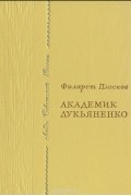Академик Лукьяненко