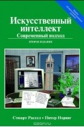  - Искусственный интеллект. Современный подход