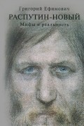 Александр Боханов - Григорий Ефимович Распутин-Новый. Мифы и реальность