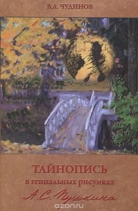 Валерий Чудинов - Тайнопись в гениальных рисунках А. С. Пушкина