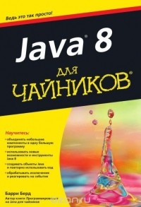 Барри Берд - Java 8 для чайников