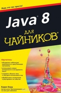 Барри Берд - Java 8 для чайников