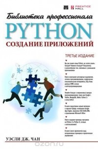 Уэсли Дж. Чан - Python. Создание приложений