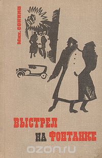 Михаил Сонкин - Выстрел на Фонтанке