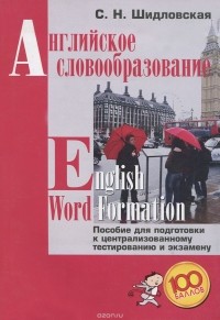 Светлана Шидловская - English Word Formation / Английское словообразование. Пособие для подготовки к централизованному тестированию и экзамену