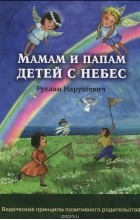 Руслан Нарушевич - Мамам и папам детей с небес