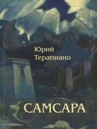 Юрий Терапиано - Самсара