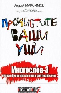 Андрей Максимов - Многослов-3. Прочистите ваши уши