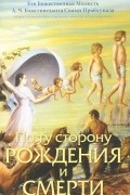 По ту сторону рождения и смерти