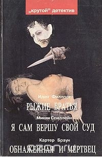  - Рыжие братья. Я сам вершу свой суд. Обнаженная и мертвец (сборник)