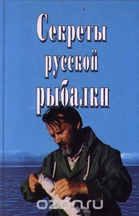 Юрий Теплов - Секреты русской рыбалки