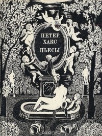 Петер Хакс - Петер Хакс. Пьесы (сборник)