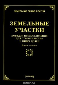  - Земельные участки. Порядок предоставления для строительства и иных целей