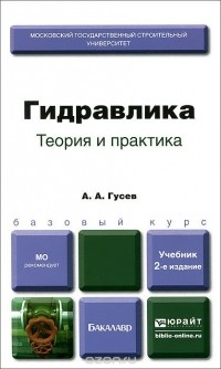 А. А. Гусев - Гидравлика. Теория и практика. Учебник