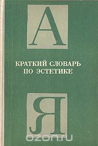 Михаил Овсянников - Краткий словарь по эстетике