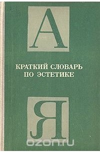 Михаил Овсянников - Краткий словарь по эстетике
