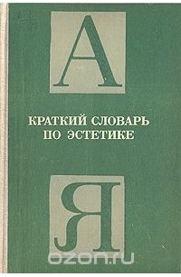 Михаил Овсянников - Краткий словарь по эстетике