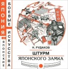 Николай Рудаков - Штурм японского замка