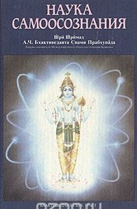 Абхай Чаранаравинда Бхактиведанта Свами Прабхупада - Наука самосознания