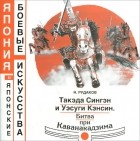 Николай Рудаков - Такэда Сингэн и Уэсуги Кэнсин. Битва при Каванакадзима