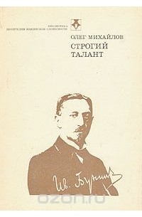 Олег Михайлов - Строгий талант. Иван Бунин