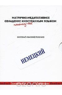 Николай Замяткин - Матрично-медитативное овладение иностранным языком. Немецкий. Обратный языковой резонанс (аудиокурс MP3)