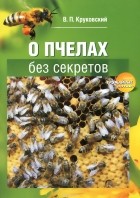 Виктор Круковский - О пчелах без секретов